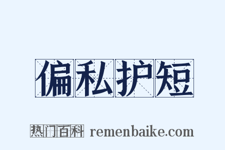 偏私护短是什么意思的图片